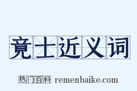 竟士近义词是什么意思的图片